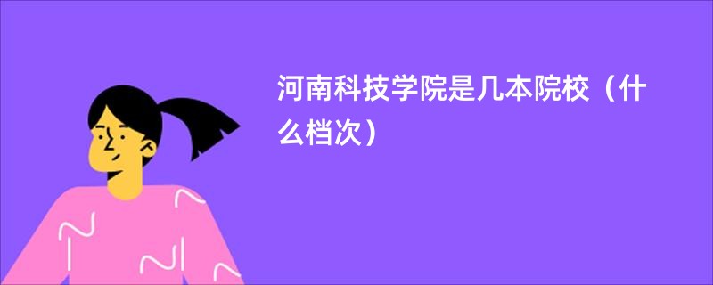 河南科技学院是几本院校（什么档次）