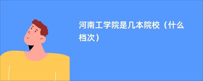 河南工学院是几本院校（什么档次）