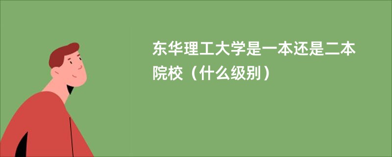东华理工大学是一本还是二本院校（什么级别）