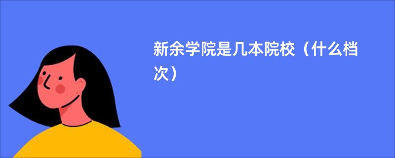 新余学院是几本院校（什么档次）