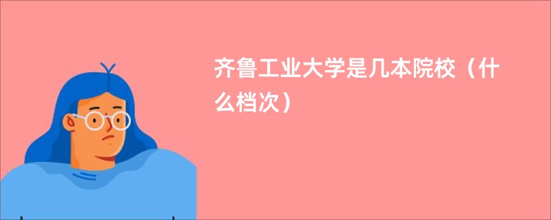 齐鲁工业大学是几本院校（什么档次）