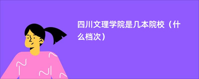 四川文理学院是几本院校（什么档次）