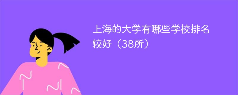 上海的大学有哪些学校排名较好（38所）