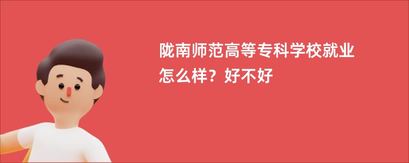 陇南师范高等专科学校就业怎么样？好不好