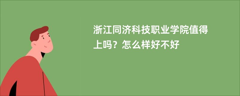 浙江同济科技职业学院值得上吗？怎么样好不好