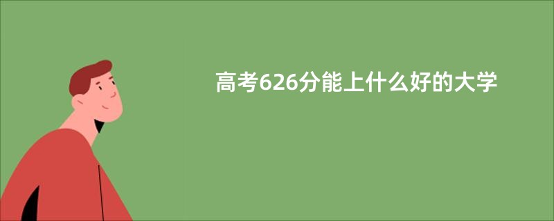 高考626分能上什么好的大学