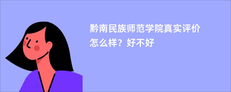 黔南民族师范学院真实评价怎么样？好不好