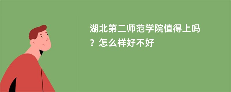 湖北第二师范学院值得上吗？怎么样好不好