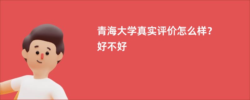 青海大学真实评价怎么样？好不好