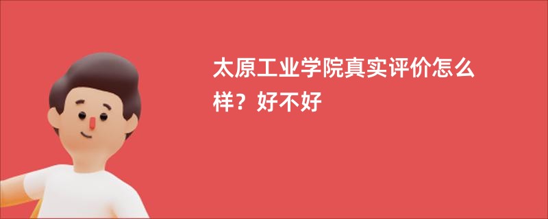 太原工业学院真实评价怎么样？好不好