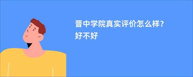 晋中学院真实评价怎么样？好不好