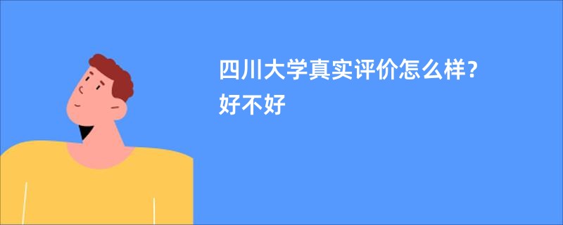 四川大学真实评价怎么样？好不好