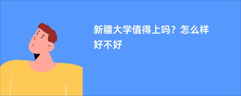 新疆大学值得上吗？怎么样好不好