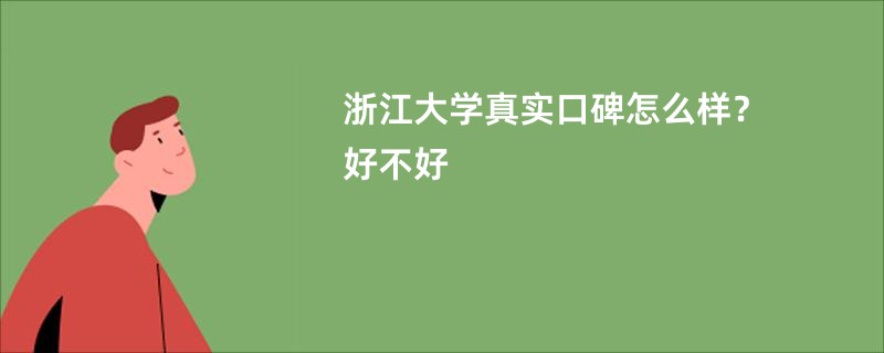 浙江大学真实口碑怎么样？好不好