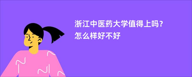 浙江中医药大学值得上吗？怎么样好不好
