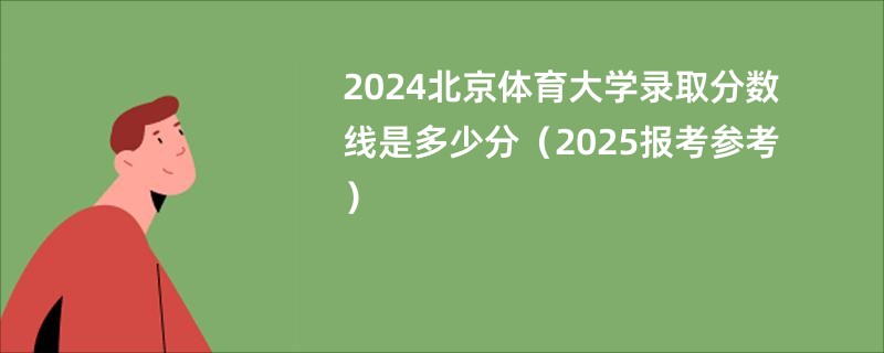 2024北京体育大学录取分数线是多少分（2025报考参考）