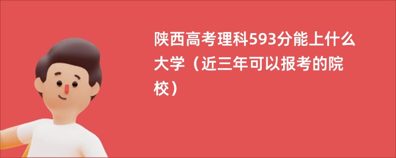 陕西高考理科593分能上什么大学（近三年可以报考的院校）