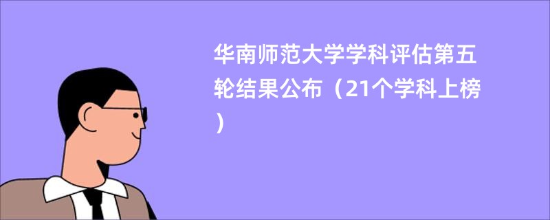 华南师范大学学科评估第五轮结果公布（21个学科上榜）
