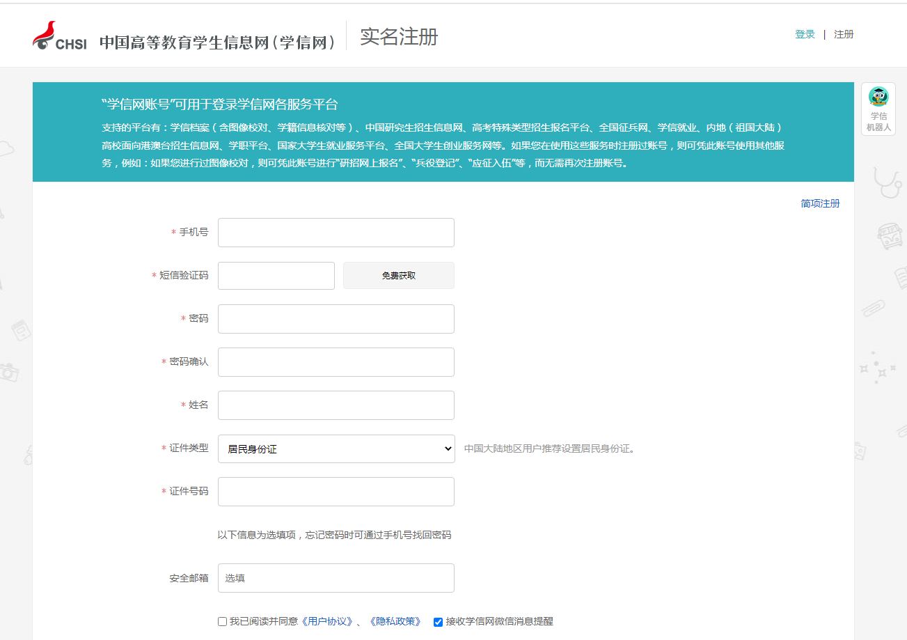 注册学信网账号实名注册页面