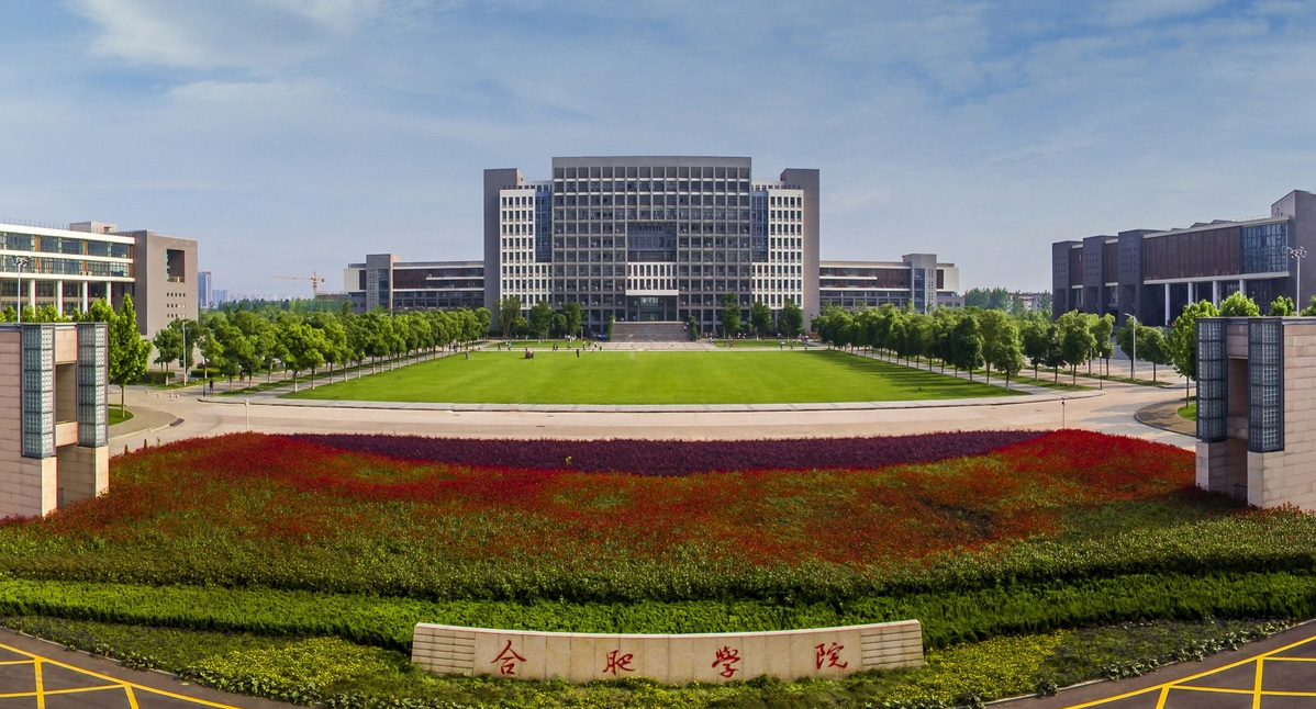 合肥大学