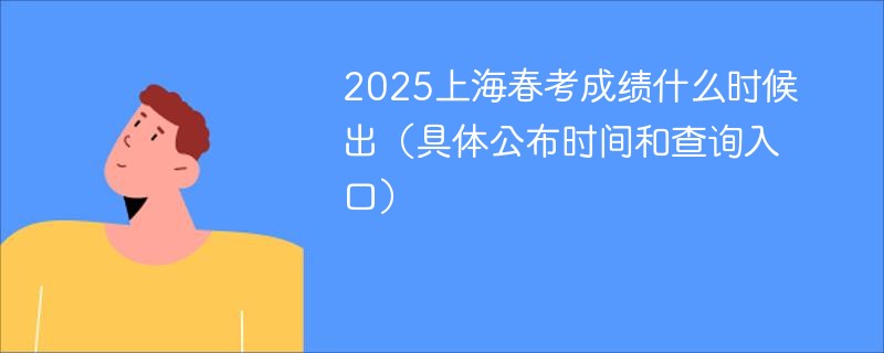 2025上海春考成绩什么时候出（具体公布时间和查询入口）