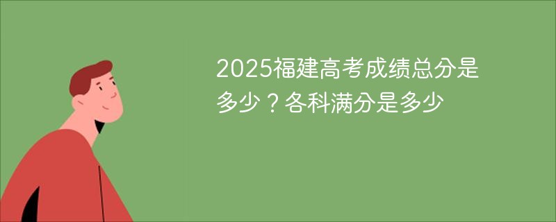 2025福建高考成绩总分是多少？各科满分是多少