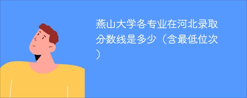 燕山大学各专业在河北录取分数线2024是多少（含最低位次）