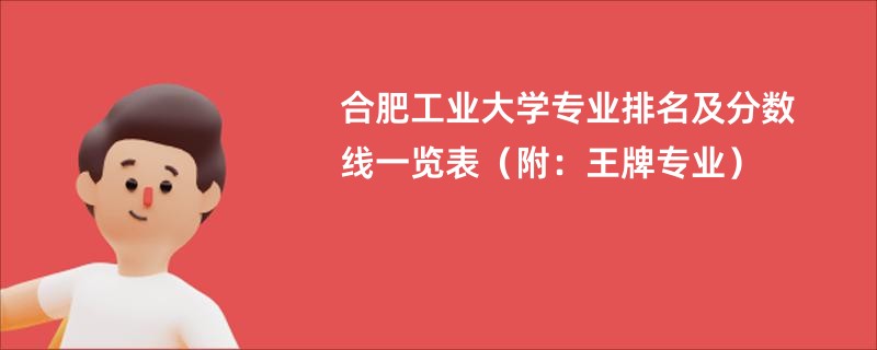 合肥工业大学专业排名及分数线一览表2024（附：王牌专业）