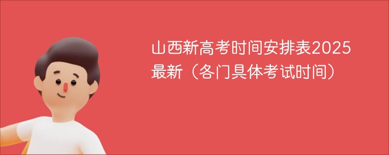 山西新高考时间安排表2025最新（各门具体考试时间）