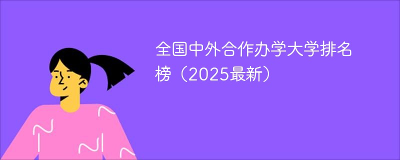 全国中外合作办学大学排名榜（2025最新）