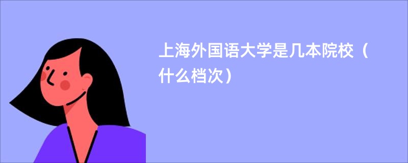 上海外国语大学是几本院校（什么档次）