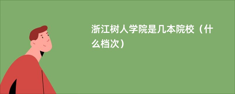 浙江树人学院是几本院校（什么档次）