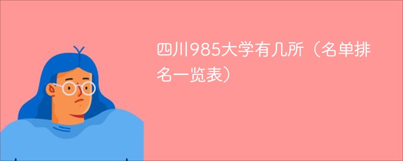 2025四川985大学有几所（名单排名一览表）
