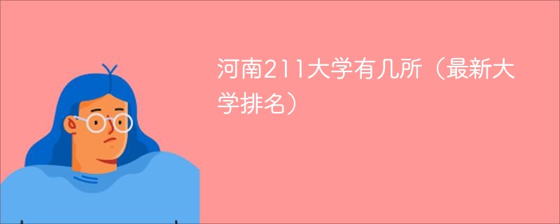 河南211大学有几所（最新大学排名）