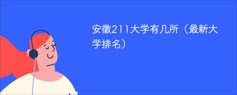 安徽211大学有几所（2025最新大学排名）