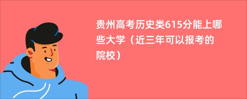 2025贵州高考历史类615分能上哪些大学（近三年可以报考的院校）