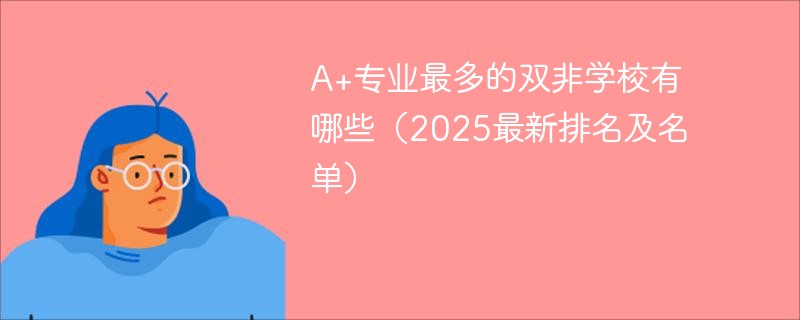 a 专业最多的双非学校有哪些（2025最新排名及名单）