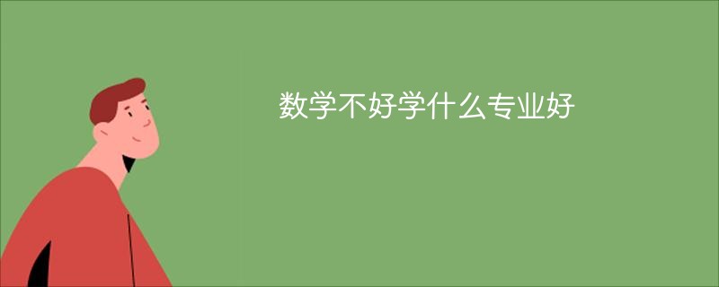 数学不好学什么专业好
