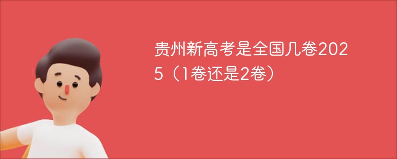 贵州新高考是全国几卷2025（1卷还是2卷）