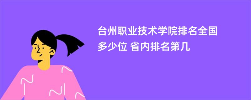 台州职业技术学院排名全国多少位 省内排名第几