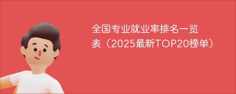 全国专业就业率排名一览表（2025最新top20榜单）