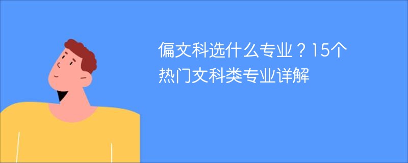 偏文科选什么专业？15个热门文科类专业详解