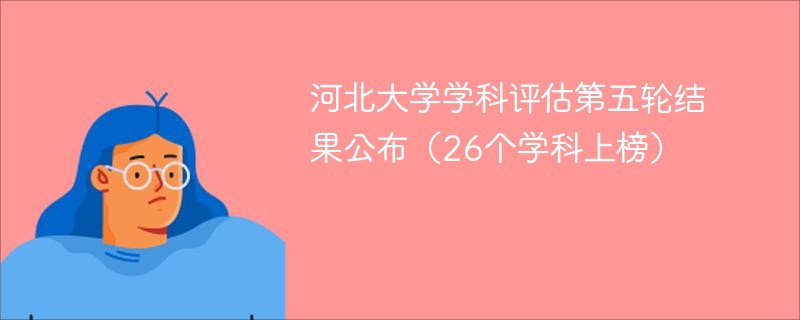 2025河北大学学科评估第五轮结果公布（26个学科上榜）