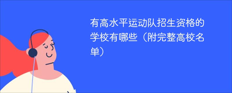 有高水平运动队招生资格的学校有哪些（附完整高校名单）