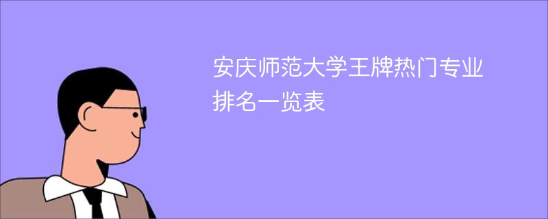安庆师范大学王牌热门专业排名一览表2025