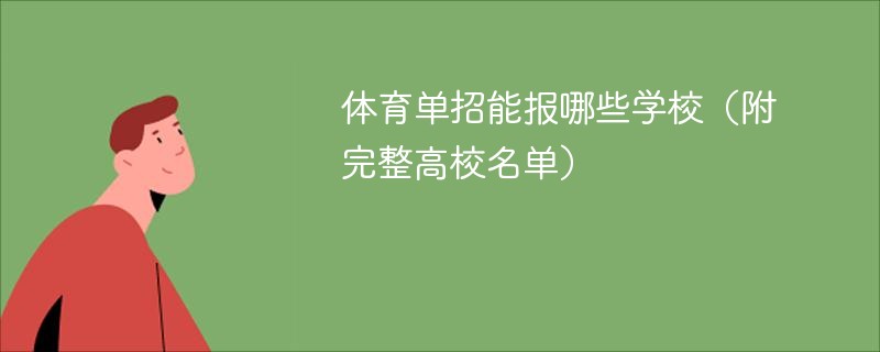 体育单招能报哪些学校（附完整高校名单）