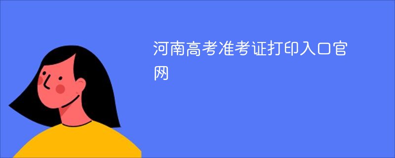 河南高考准考证打印入口ag真人官网
