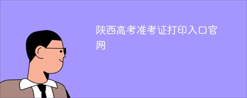 陕西高考准考证打印入口ag真人官网