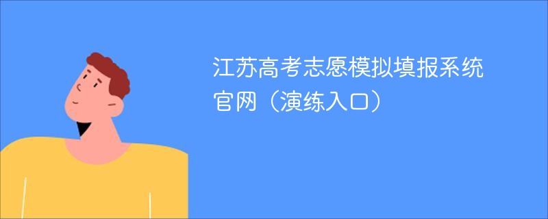 江苏高考志愿模拟填报系统ag真人官网（演练入口）