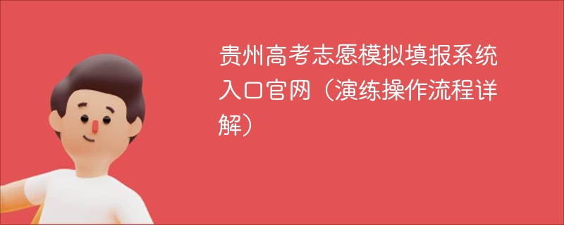 贵州高考志愿模拟填报系统入口ag真人官网（演练操作流程详解）